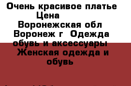 Очень красивое платье › Цена ­ 1 300 - Воронежская обл., Воронеж г. Одежда, обувь и аксессуары » Женская одежда и обувь   